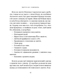 Життя без обмежень. Шлях до неймовірно щасливого життя - мініатюра 16