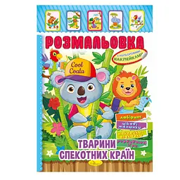 Книжка Розмальовка "Тварини жарких країн" РМ-51-03 з кольоровими наліпками
