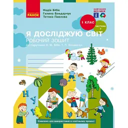 Я досліджую світ. 1 клас. Робочий зошит. Частина 2. Оновлене видання - Тетяна Павлова