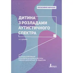 Дитина з розладами аутистичного спектра - Алла Душка