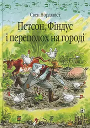 Петсон, Фіндус і переполох на городі