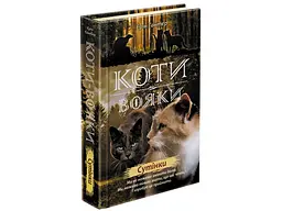 Книга Коти-воїни Нове пророцтво Книга 5 kni0003766