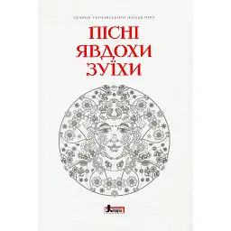 Пісні Явдохи Зуїхи -