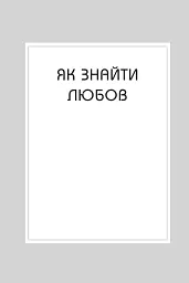 Правила любові. Як побудувати щасливіші й приємніші стосунки - мініатюра 3