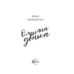 Книга Омріяна донька - Даян Чемберлен Vivat (9786171700550) - мініатюра 2