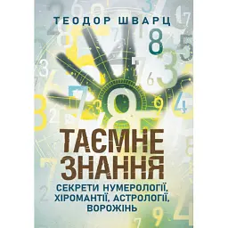 Таємне знання. Секрети нумерології, хіромантії, астрології, ворожінь - Теодор Шварц