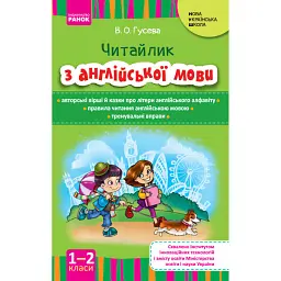 Англійська мова. Читайлик з англійської мови 1-2 клас - В. О. Гусева