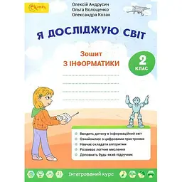 Я досліджую світ: інформатика. Робочий зошит для 2 класу
