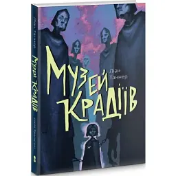 Музей крадіїв - Ліан Таннер | Nebo Booklab Publishing, книга українською, нова, тверда