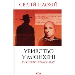 Убивство в Мюнхені. По червоному сліду. Оновлене видання - Сергій Плохій