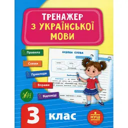 Тренажер з української мови. НУШ. 3 клас - Світлана Сіліч
