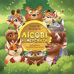Лісові комерсанти - Сергій Вожжов