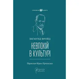 Невпокій в культурі - Зиґмунд Фройд