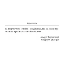Книга Дж. Р. Р. Толкін: Біографія - Гамфрі Карпентер Астролябія (9786176642114) - мініатюра 6