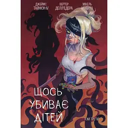Щось вбиває дітей. Том 3 - Джеймс Тайніон IV (523333)