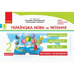 Українська мова та читання. 2 клас. Відривні картки до підручника Катерини Пономарьової, Олександри Савченко - С. В. Голосна