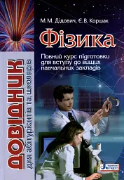 Фізика. Довідник для абітурієнтів та школярів