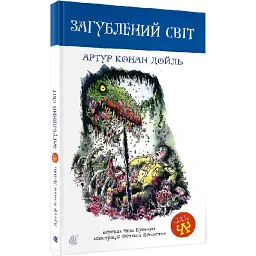 Загублений світ - Артур Конан-Дойл