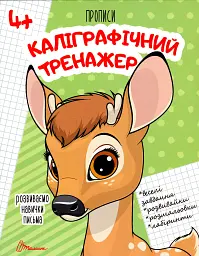 Прописи. Каліграфічний тренажер 4+
