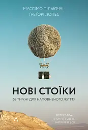 Нові стоїки. 52 уроки для наповненого життя - мініатюра 19