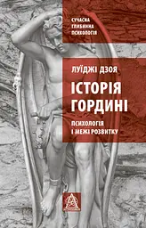 Історія гордині: психологія і межі розвитку