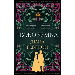 Книга Чужоземка. Книга 1: Чужоземка - Діана Ґеблдон BookChef (9786175484845) - мініатюра 1