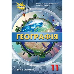 Географія 11 клас. Рівень стандарту - Тетяна Гильберг
