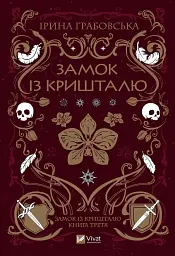 Замок із кришталю