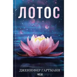 Лотос - Дженніфер Гартманн