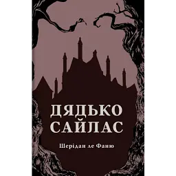 Дядько Сайлас - Джозеф Шерідан ле Фаню | Стилет і стилос, книга українською, нова, тверда
