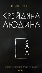 Крейдяна людина - С. Дж. Тюдор | Клуб Сімейного Дозвілля, книга українською, нова, тверда