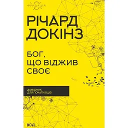 Бог, що віджив своє. Довідник для початківців - Річард Докінз