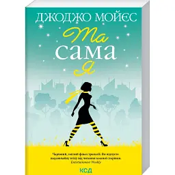 Та сама я - Джоджо Мойєс