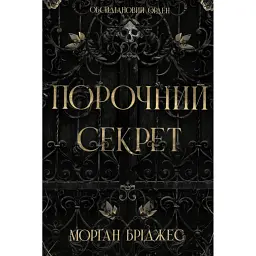 Обсидіановий орден. Порочний секрет