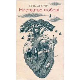 Мистецтво любові - Еріх Фромм КСД (9786171286566)