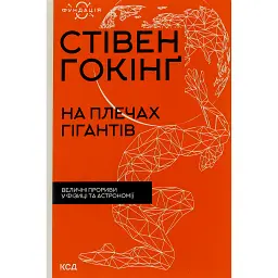 На плечах гігантів. Величні прориви у фізиці та астрономії - Стівен Гокінґ