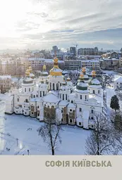 Архітектурні шедеври України. Київ і столична область - мініатюра 3