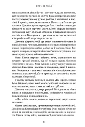Боговбивця - Ханна Кейнер - мініатюра 10