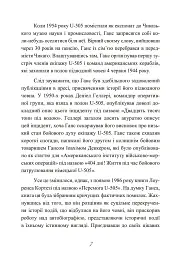 Сталевий корабель, залізний екіпаж. Спогади матроса німецького підводного човна U-505. 1941-1945 - Ганс Якоб Гебелер - мініатюра 8