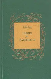 Шлях до Радозем'я