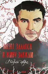 Мені здалося - я живу завжди. Вибрані твори - Василь Стус | Клуб Сімейного Дозвілля, книга українською, нова, тверда