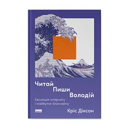 Книга Читай, пиши, володій. Еволюція інтернету і майбутнє блокчейну - Кріс Діксон Наш Формат (9786178441500)