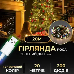 Гірлянда Роса нитка 200 LED довжина 20 м від USB зелена, мультиколор GarlandoPro USB200L20MGML - мініатюра 2