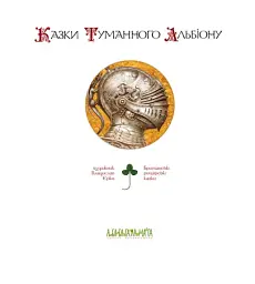 Казки Туманного Альбіону - мініатюра 2