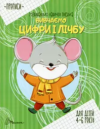 Прописи. Вивчаємо цифри і лічбу - - мініатюра 6