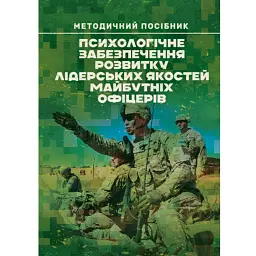Психологічне забезпечення розвитку лідерських якостей майбутніх офіцерів - Олег Кокун