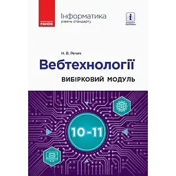 Інформатика: вебтехнології
