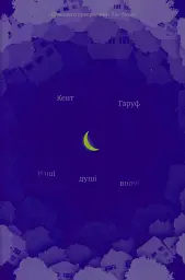 Наші душі вночі