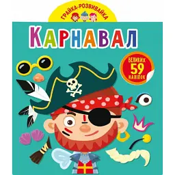 Грайка-розвивайка. Карнавал. 59 великих наліпок -
