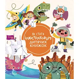 Як стати ілюстратором дитячих книжок - Рут Гаммонд